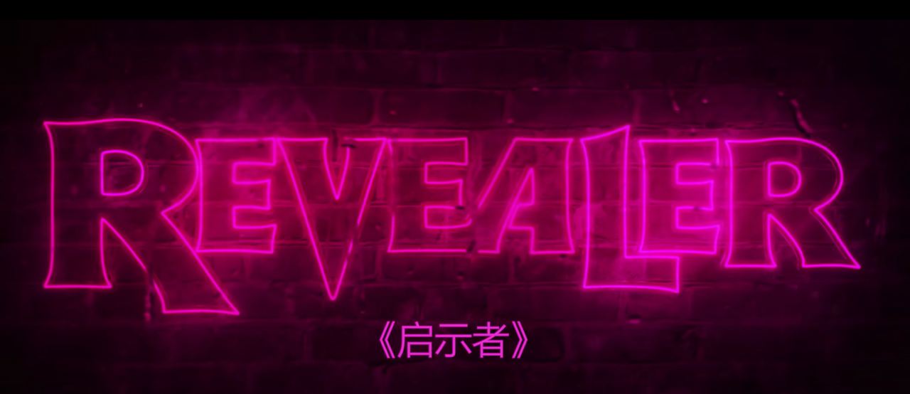 启示者 Revealer.2022.1080P.中文字幕  2.09G